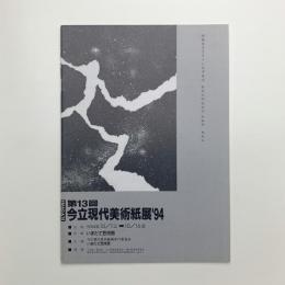 今立現代美術紙展 '94