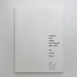 全記録・新宿パークタワー・アートプログラム 1994-2004