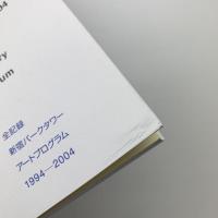 全記録・新宿パークタワー・アートプログラム 1994-2004