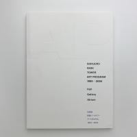 全記録・新宿パークタワー・アートプログラム 1994-2004