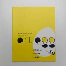 第10回 shiseido art egg