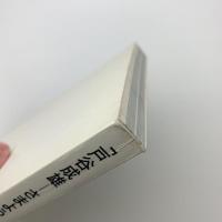 戸谷成雄　さまよう森