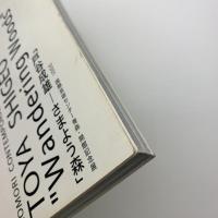 戸谷成雄　さまよう森