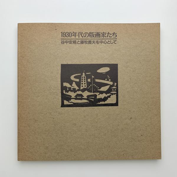 1930年代の版画家たち 谷中安規と藤牧義夫を中心として / 古本、中古本