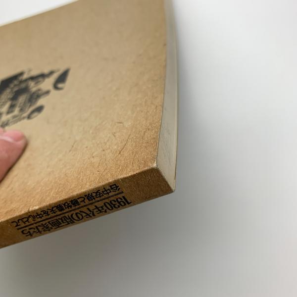 谷中安規と藤牧義夫を中心として 1930年代の版画家たち 1987年 SC 1930