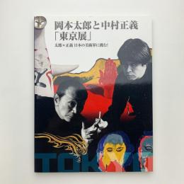 岡本太郎と中村正義 「東京展」　太郎×正義 日本の美術界に挑む！