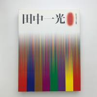 田中一光回顧展　われらデザインの時代