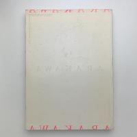 荒川修作の実験展　見る者がつくられる場