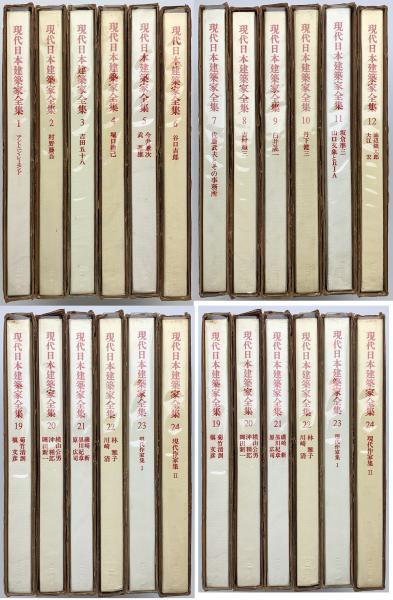 現代日本建築家全集 全24巻揃 / 古本、中古本、古書籍の通販は「日本の ...
