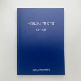 神奈川近代文学館30年誌 1984-2013