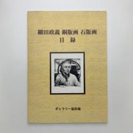 細田政義 銅版画 石版画 目録