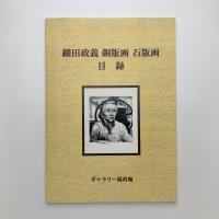 細田政義 銅版画 石版画 目録