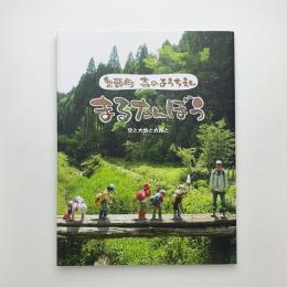 鳥取県智頭町 森のようちえん まるたんぼう 空と大地と太陽と