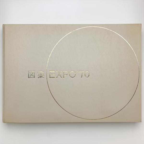 図集 EXPO '70 付別冊 / 古本、中古本、古書籍の通販は「日本の
