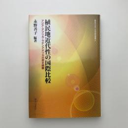植民地近代性の国際比較　アジア・アフリカ・ラテンアメリカの歴史経験