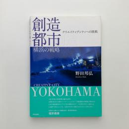 創造都市・横浜の戦略　クリエイティブシティへの挑戦