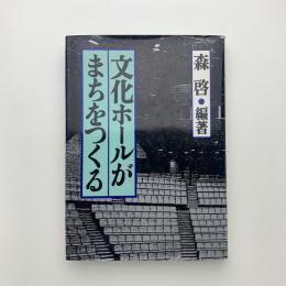 文化ホールがまちをつくる