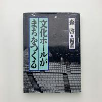文化ホールがまちをつくる