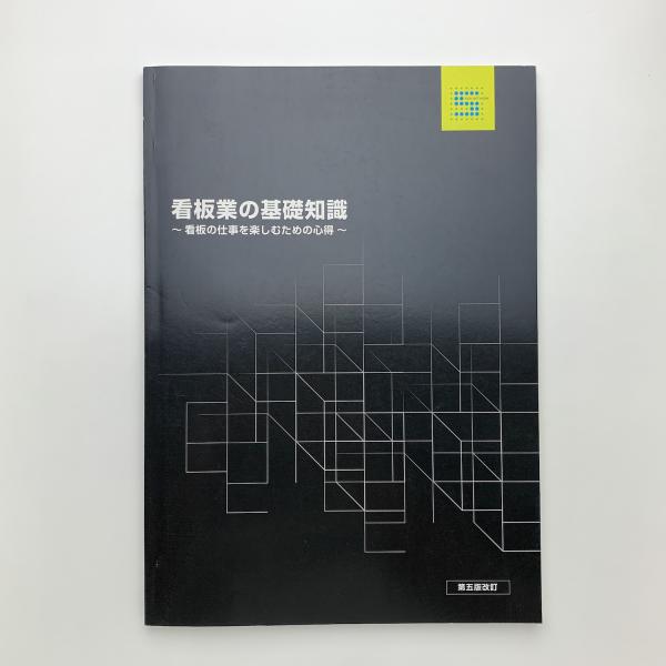 看板業の基礎知識　看板の仕事を楽しむための心得 Amazon.co.jp: 看板業の基礎知識~看板の仕事を楽しむための心得