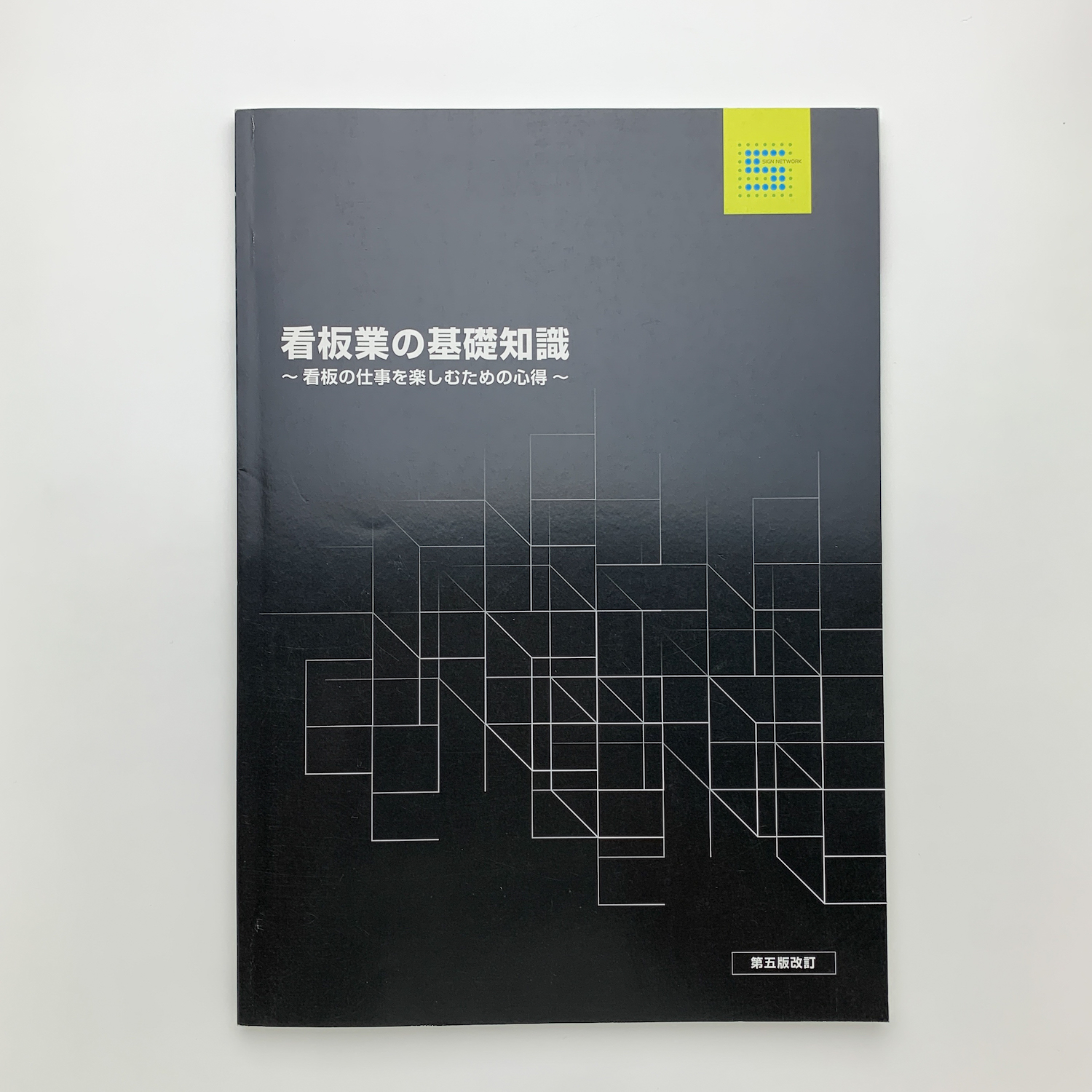 看板業の基礎知識　看板の仕事を楽しむための心得 Amazon.co.jp: 看板業の基礎知識~看板の仕事を楽しむための心得