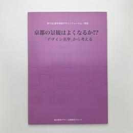 京都の景観はよくなるか!?　「デザイン基準」から考える