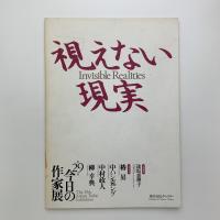 第29回 今日の作家展　視えない現実