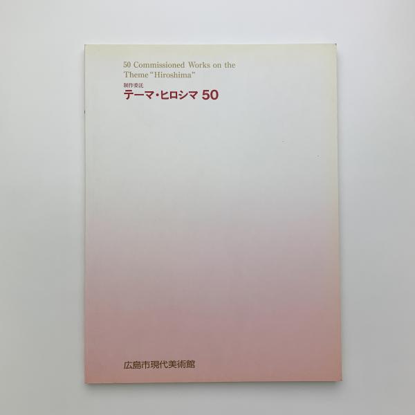 20世紀の住宅 空間構成の比較分析(原口秀昭) / 玄玄書林 / 古本