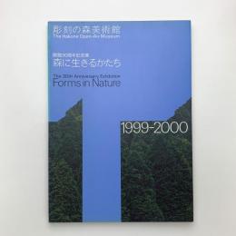 彫刻の森美術館開館30周年記念展　森に生きるかたち