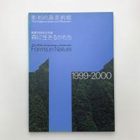 彫刻の森美術館開館30周年記念展　森に生きるかたち