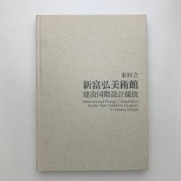 東村立新富弘美術館 建設国際設計競技