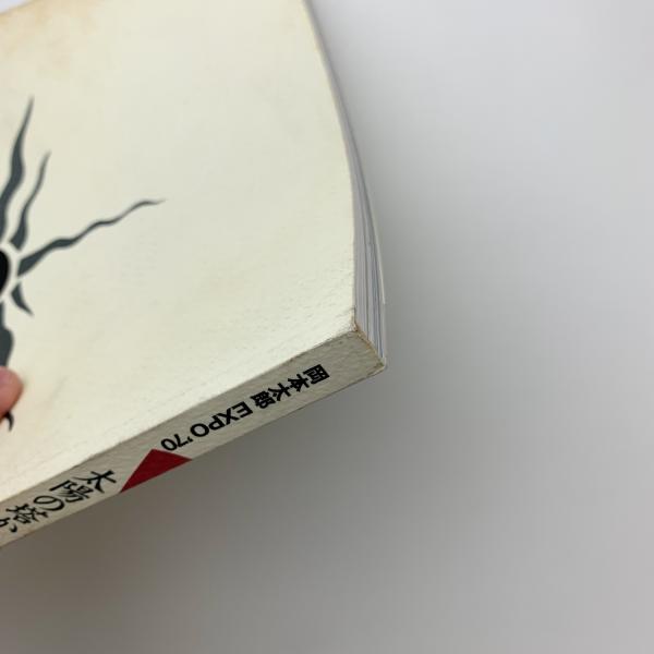 岡本太郎・EXPO'70・太陽の塔からのメッセージ / 玄玄書林