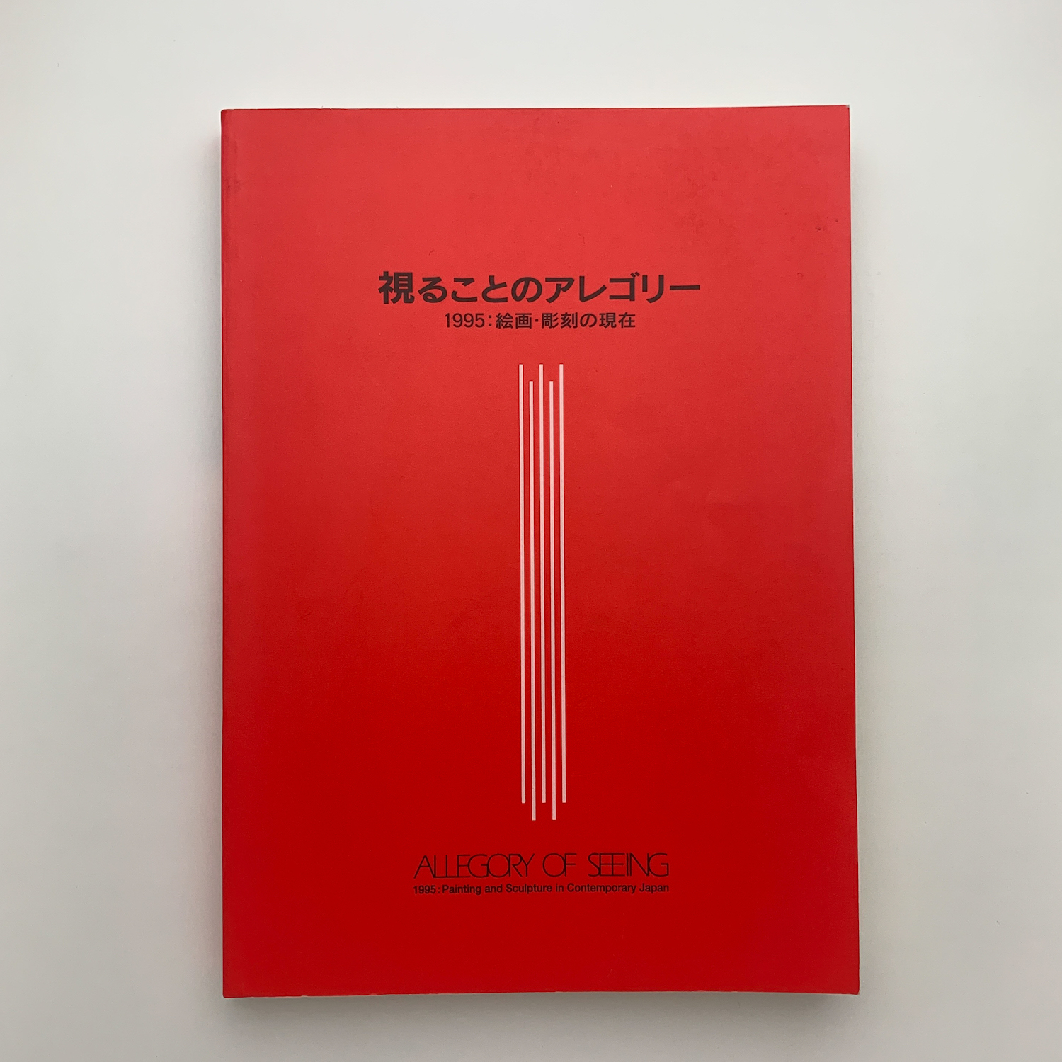 視ることのアレゴリー　1995・絵画・彫刻の現在 視ることのアレゴリー 1995：絵画・彫刻の現在 / 古本、中古本、古書籍
