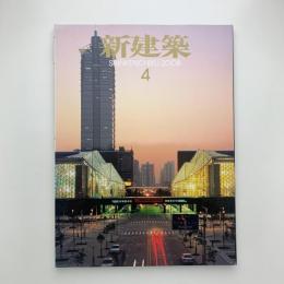 新建築　2008年4月号