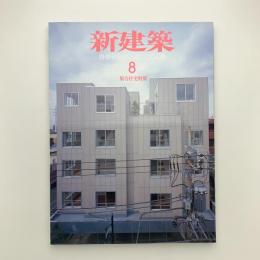 新建築　2008年8月号