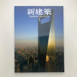 新建築　2009年1月号