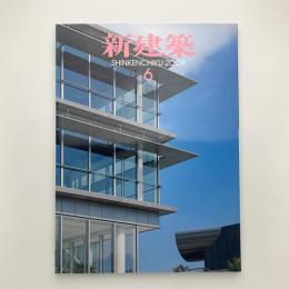 新建築　2009年6月号