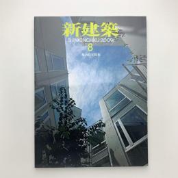 新建築　2009年8月号