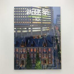 新建築　2009年10月号