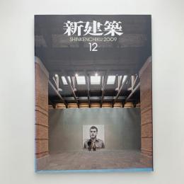 新建築　2009年12月号