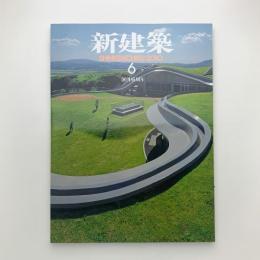 新建築　2010年6月号