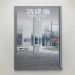 新建築　2011年11月号