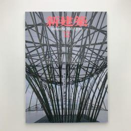新建築　2011年12月号