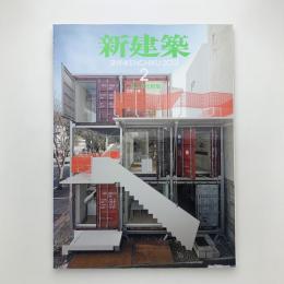 新建築　2012年2月号