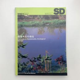 SD スペース・デザイン　1999年1月号