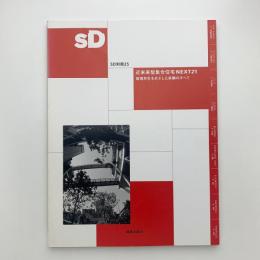 SD スペース・デザイン 別冊 25