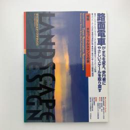 季刊 ランドスケープデザイン　1998年3月号