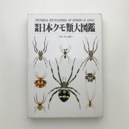 写真・日本クモ類大図鑑