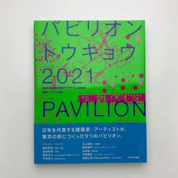 パビリオン・トウキョウ 2021