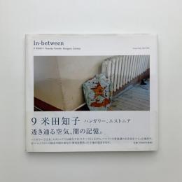 In-between 9　米田知子 ハンガリー、エストニア