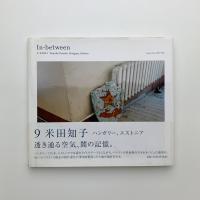 In-between 9　米田知子 ハンガリー、エストニア